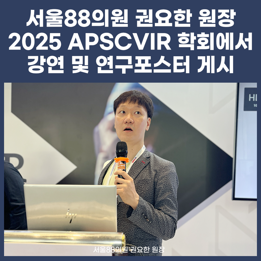 '2025 APSCVIR 학회'에서 강연 및 연구포스터 게시 (서울88의원 권요한원장)