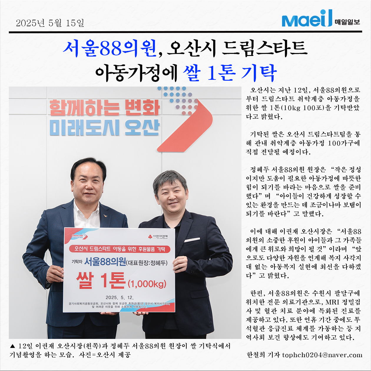 [매일일보] 서울88의원, 오산시 드림스타트 아동가정에 쌀 1톤 기증