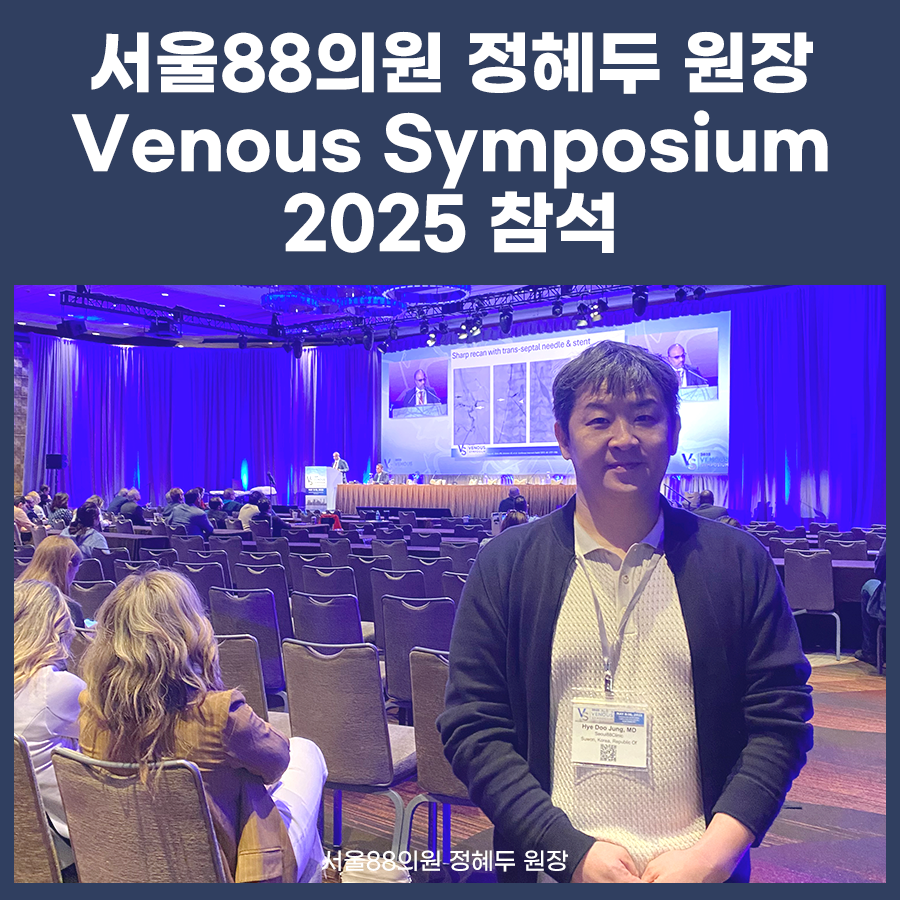 2025 Venous Symposium 참석 (서울88의원 정혜두원장)