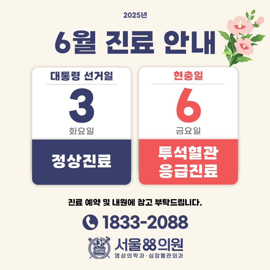 2025년 6월 진료 안내 (서울88의원)