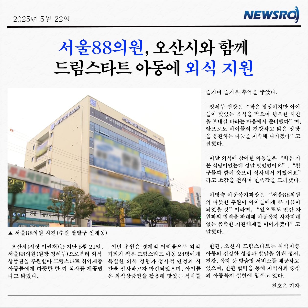 [뉴스로] 서울88의원, 오산시와 함께 드림스타트 아동에 외식지원