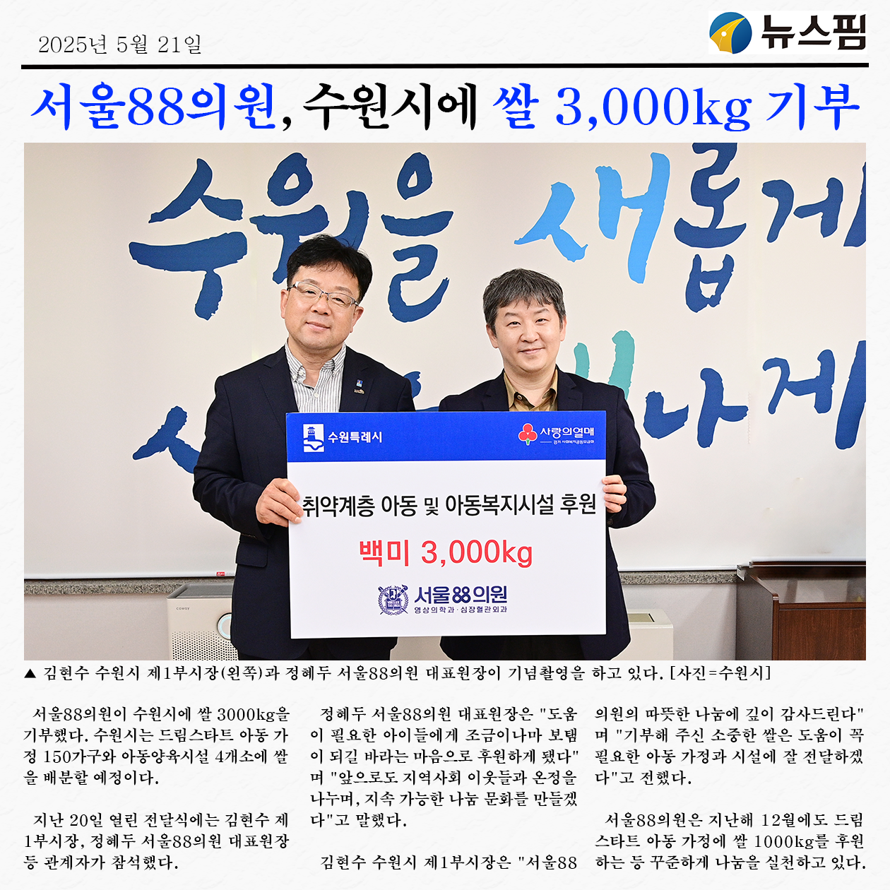 [뉴스핌] 서울88의원, 수원시에 온정나눔 쌀 3,000kg 기증