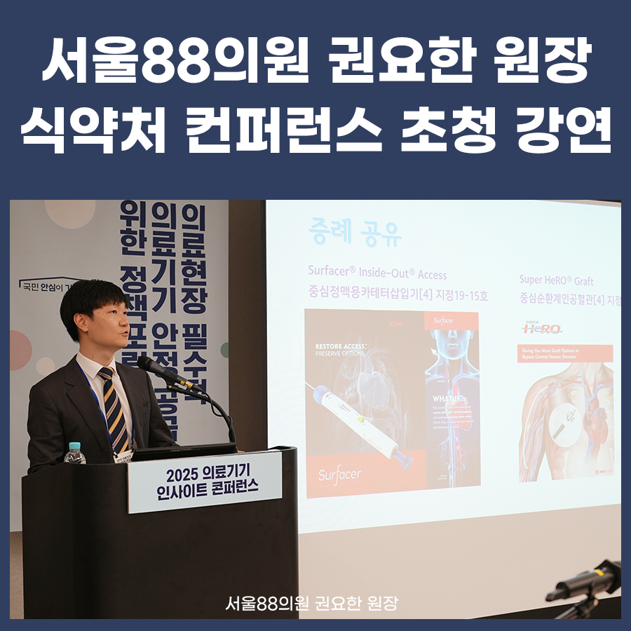 식약처 컨퍼런스 초청강연 (서울88의원 권요한원장)