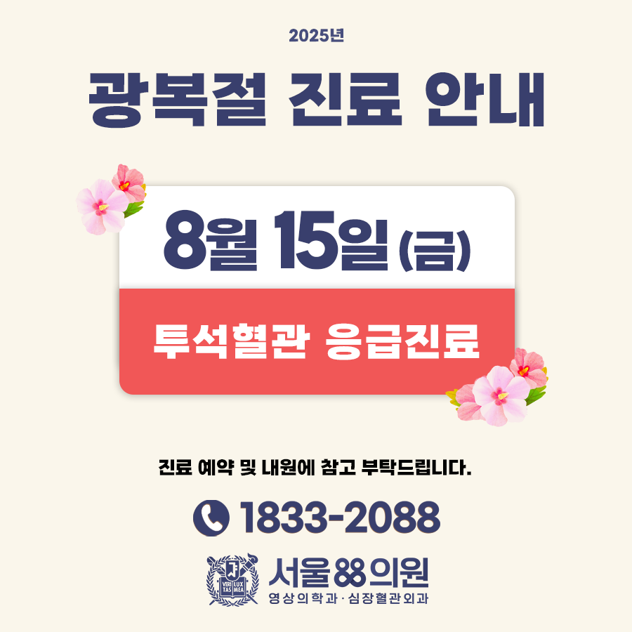 2025년 8월 진료 안내