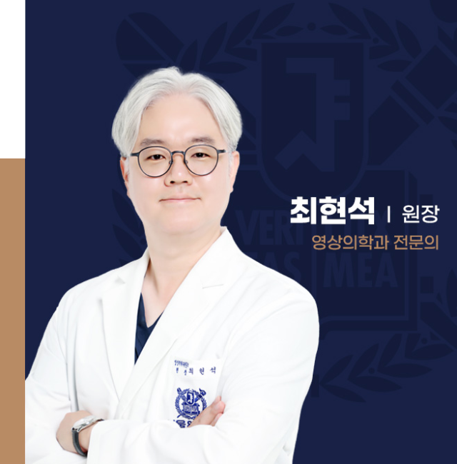 [신규 의료진] 영상의학과 전문의 최현석 원장 영입!