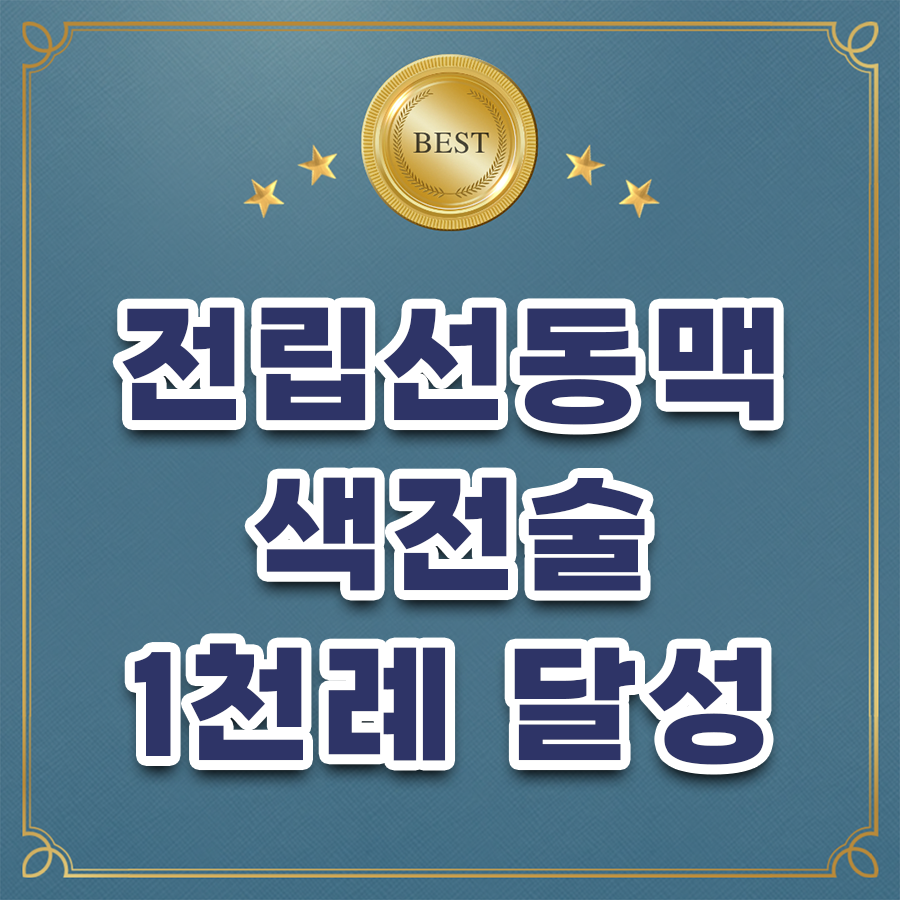 전립선동맥색전술 1천례 달성