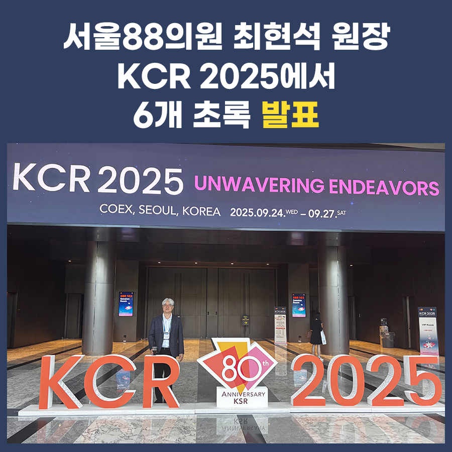 'KCR 2025'에 초록 발표