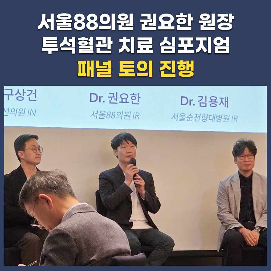 Medtronic AV Access Symposium 패널 토의