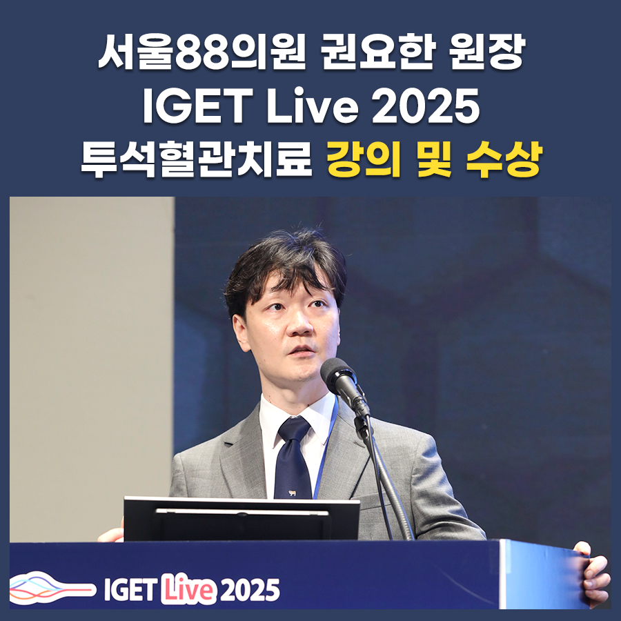 IGET Live 2025 투석혈관치료 강의 및 수상