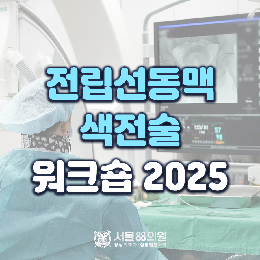 전립선동맥색전술 워크숍 2025