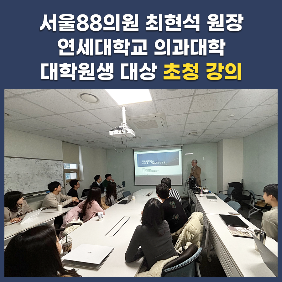 연세대학교 의과대학 초청 특강