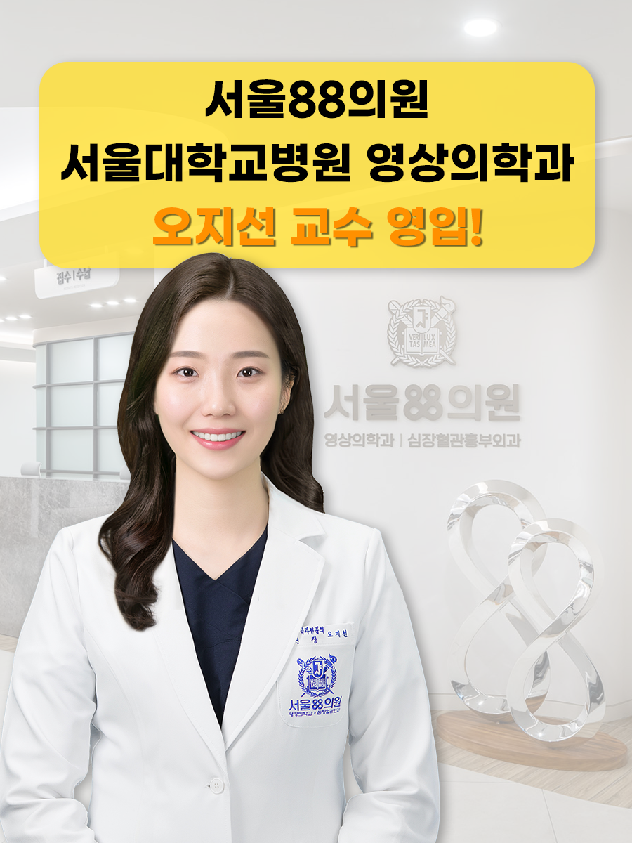 서울대학교병원 영상의학과 오지선 교수 영입!